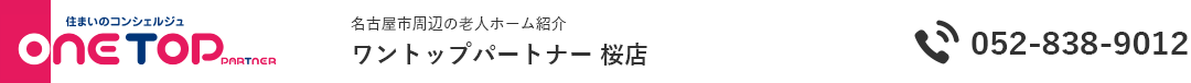 名古屋市周辺の老人ホーム紹介はワントップパートナー 桜店