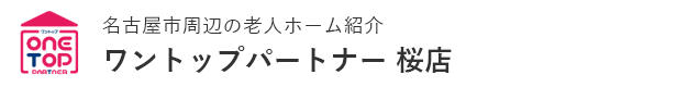 名古屋市周辺の老人ホーム紹介はワントップパートナー 桜店