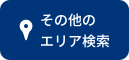 その他のエリア検索